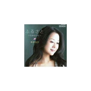 幸田浩子（S） / ふるさと〜日本のうた〜 [CD]｜guruguru