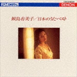 鮫島有美子（S） / UHQCD DENON Classics BEST 日本のうた ベスト（UHQCD） [CD]｜guruguru