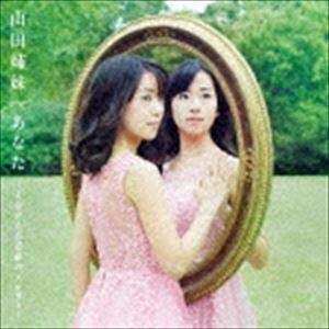 山田姉妹 / あなた 〜よみがえる青春のメロディー [CD]｜guruguru