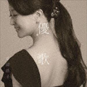 幸田浩子（S） / 優歌 〜そばにいるうた、よりそううた [CD]