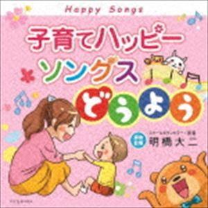 子育てハッピーソングス〜どうよう [CD]｜guruguru