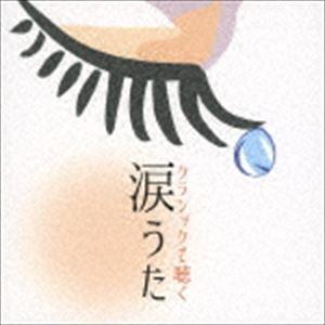 クラシックで聴く 涙うた [CD]