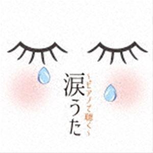 涙うた〜ピアノで聴く〜 [CD]｜guruguru