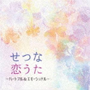 せつな恋うた 〜ハートフル&エモーショナル [CD]｜guruguru