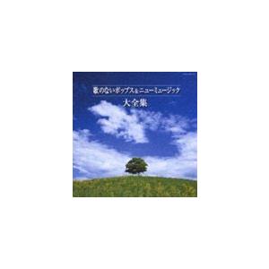 (オムニバス) 決定盤シリーズ： 歌のないポップス＆ニューミュージック大全集 [CD]