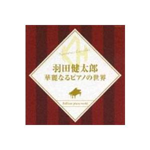 羽田健太郎（p） / 決定盤シリーズ： 羽田健太郎 華麗なるピアノの世界 [CD]｜guruguru