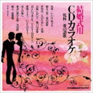 結婚式用 CDカラオケ 乾杯／愛の讃歌 [CD]｜guruguru