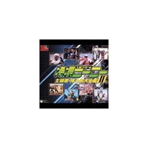 (オムニバス) スーパーヒーロークロニクル： 特撮ヒーロー主題歌・挿入歌大全集 II [CD]