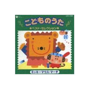 こどものうた ベスト・セレクション 〜ミッキーマウス・マーチ〜 [CD]｜guruguru