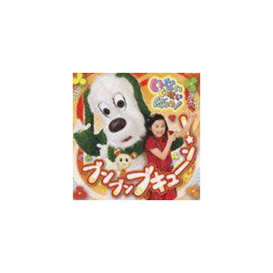 いないいないばぁっ! ブンブン ブキューン [CD]