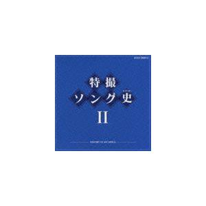 特撮ソング史II HISTORY OF SFX SONGS [CD]｜guruguru