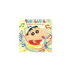 クレヨンしんちゃん主題歌CD 〜きかなきゃソン、ソン、そんぐfor you〜 [CD]
