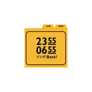 2355／0655 ソングBest! [CD] : ぐるぐる王国 ヤフー店 - 通販