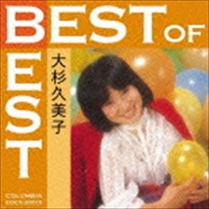大杉久美子 / ベスト・オブ・ベスト 大杉久美子 [CD]｜guruguru
