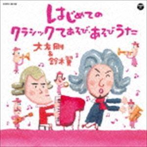 大友剛＆鈴木翼 / はじめてのクラシックてあそび・あそびうた [CD]