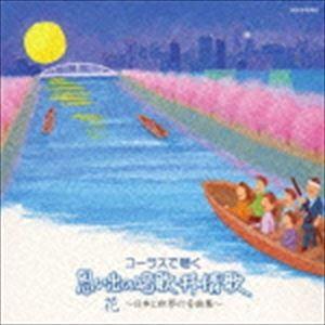 コーラスで聴く 思い出の唱歌・叙情歌 花〜日本と世界の名曲集〜