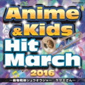 2016 アニメ＆キッズ・ヒット・マーチ 〜動物戦隊ジュウオウジャー／サザエさん〜 [CD]｜guruguru