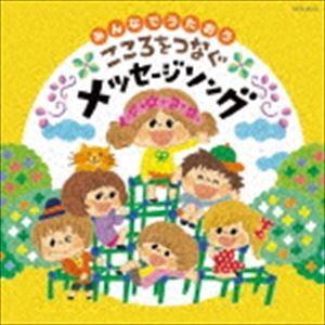 みんなで歌おう 心をつなぐメッセージソング [CD]