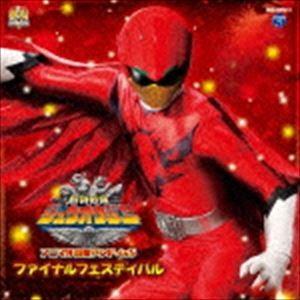 亀山耕一郎 / 動物戦隊ジュウオウジャー アニマル音楽ランド4＆5 ファイナルフェスティバル [CD]｜guruguru