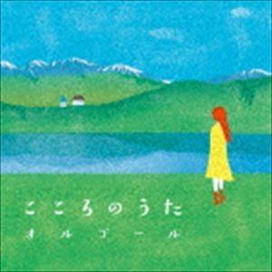 こころのうたオルゴール [CD]｜guruguru