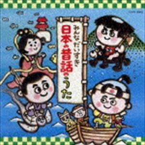 みんなだいすき日本の昔話のうた [CD]｜guruguru