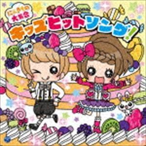 コロムビアキッズ にんきもの大集合 キッズヒットソング! [CD]｜guruguru