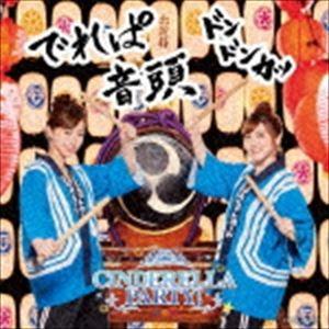 CINDERELLA PARTY! でれぱ音頭 ドンドンカッ [CD]