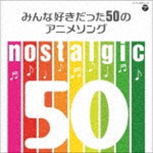 nostalgic〜みんな好きだった50のアニメソング〜 [CD]｜guruguru