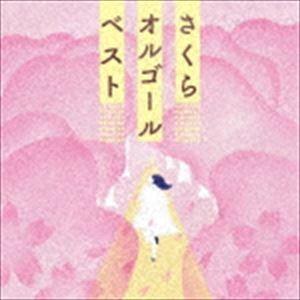 さくらオルゴール・ベスト [CD]