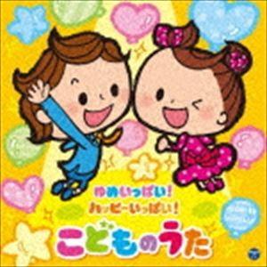 コロムビアキッズ ゆめいっぱい!ハッピーいっぱい! こどものうた [CD]｜guruguru