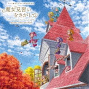 奥慶一（音楽） / 映画『魔女見習いをさがして』ミュージック・コレクション [CD]｜guruguru