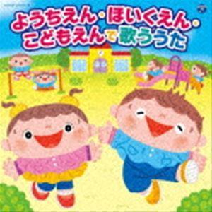 コロムビアキッズ ようちえん・ほいくえん・こどもえんで歌ううた [CD]｜guruguru