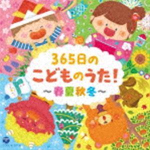 365日のこどものうた!〜春夏秋冬〜【コロムビア...の商品画像