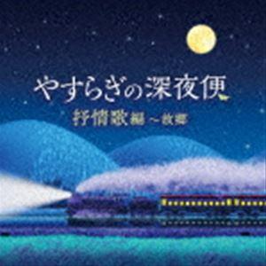 やすらぎの深夜便 抒情歌編〜故郷 [CD]｜guruguru