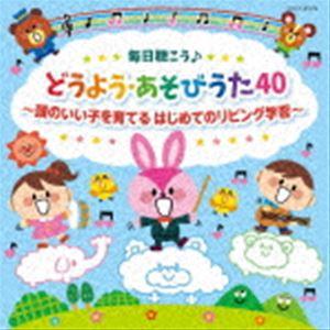 コロムビアキッズ 毎日聴こう♪どうよう・あそびうた40 〜頭のいい子を育てる はじめてのリビング学習〜 [CD]｜guruguru