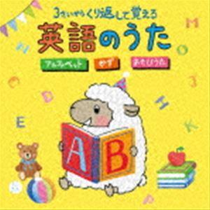 コロムビアキッズ 3さいから くり返して覚える英語のうた アルファベット かず あそびうた [CD]｜guruguru