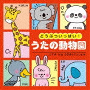 コロムビアキッズ どうぶついっぱい!うたの動物園 [CD]｜guruguru