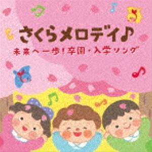 コロムビアキッズ さくらメロディ♪ 未来へ一歩!卒園・入学ソング [CD]｜guruguru