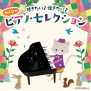 コロムビアキッズ 聴きたい♪ 弾きたい♪ みんなのピアノ・セレクション [CD]｜guruguru