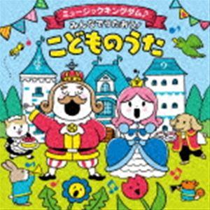 コロムビアキッズ ミュージックキングダム♪みんなでうたおう!こどものうた [CD]｜ぐるぐる王国 ヤフー店