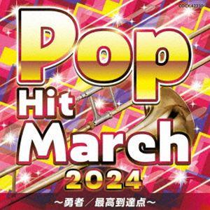 2024 ポップ・ヒット・マーチ 〜勇者/最高到...の商品画像