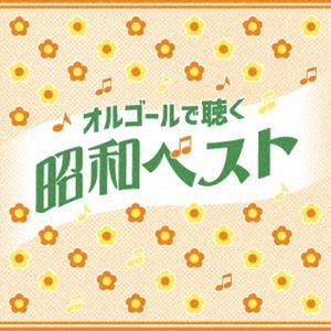 オルゴールで聴く昭和ベスト [CD]