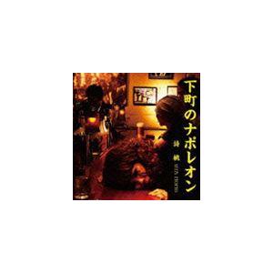 詩桃-UTA MOMO- / 下町のナポレオン [CD]｜guruguru