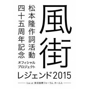 松本隆 作詞活動45周年記念オフィシャル・プロジェクト 風街レジェンド2015 live at 東京国際フォーラム ホールA [Blu-ray]｜guruguru