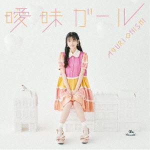 大西亜玖璃 / 曖昧ガール（初回限定盤／CD＋DVD） [CD]