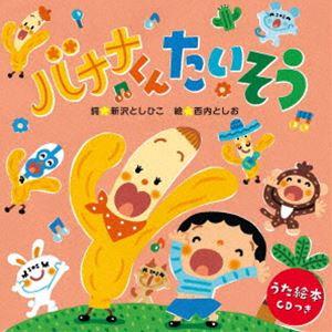 新沢としひこ / バナナくんたいそう<うた絵本>...の商品画像