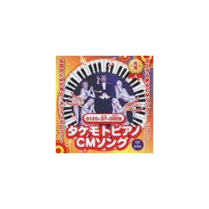 財津一郎＆タケモット / タケモトピアノCMソング もっともっと〜みんなまあるく（CD＋DVD） [CD]｜guruguru