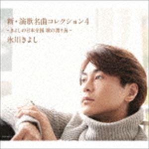 氷川きよし / 新・演歌名曲コレクション4 -きよしの日本全国 歌の渡り鳥-（初回完全限定スペシャル...