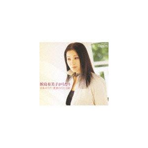 鮫島有美子（S） / 鮫島有美子がうたう 日本のうた・世界のうた100（5CD＋DVD） [CD]｜guruguru