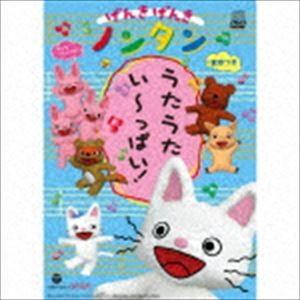 げんきげんきノンタン うたうた いーっぱい!（CD＋DVD）